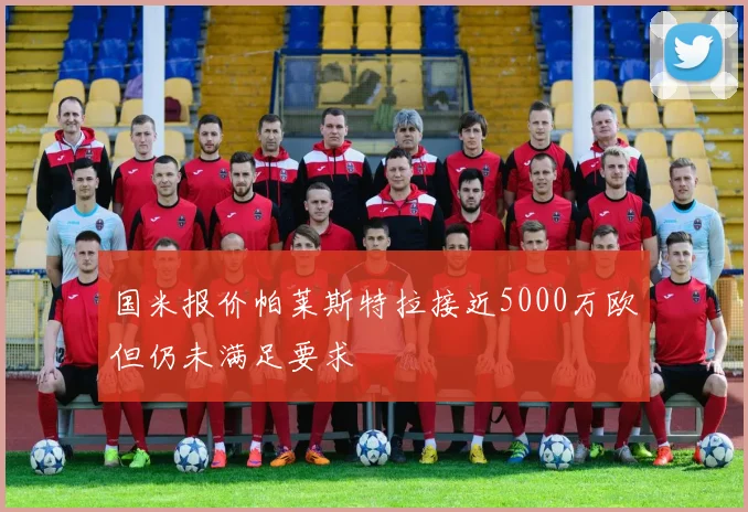 国米报价帕莱斯特拉接近5000万欧但仍未满足要求