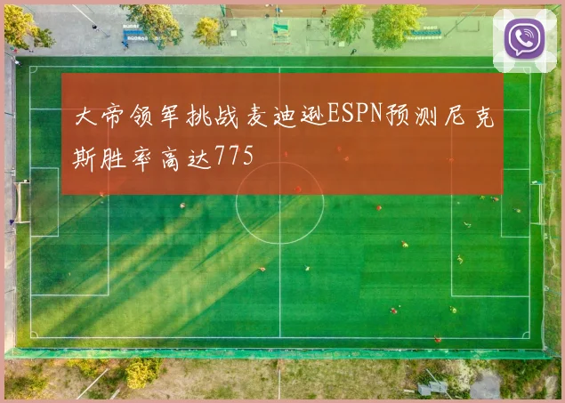 大帝领军挑战麦迪逊ESPN预测尼克斯胜率高达775