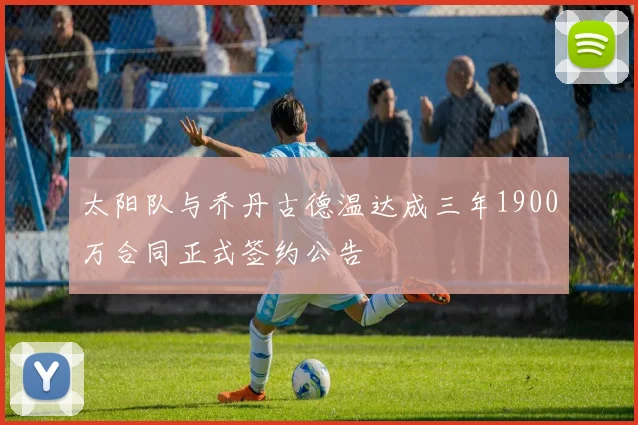 太阳队与乔丹古德温达成三年1900万合同正式签约公告