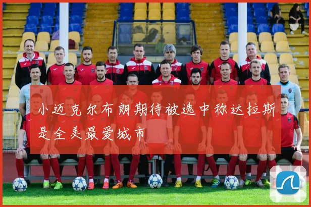 小迈克尔布朗期待被选中称达拉斯是全美最爱城市