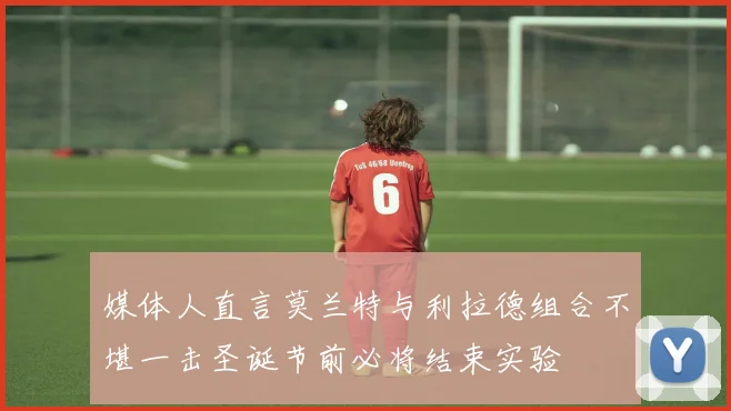 媒体人直言莫兰特与利拉德组合不堪一击圣诞节前必将结束实验