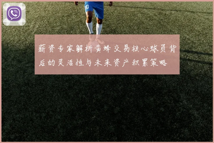 薪资专家解析黄蜂交易核心球员背后的灵活性与未来资产积累策略