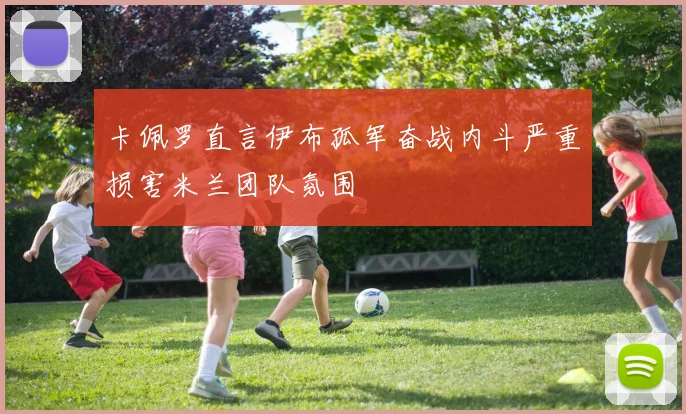 卡佩罗直言伊布孤军奋战内斗严重损害米兰团队氛围