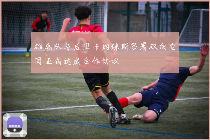雄鹿队与后卫卡姆琼斯签署双向合同正式达成合作协议