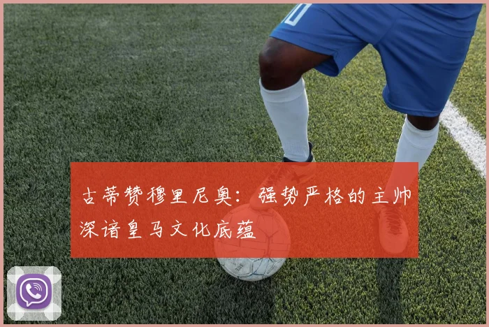 古蒂赞穆里尼奥：强势严格的主帅深谙皇马文化底蕴