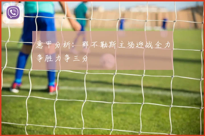 意甲分析：那不勒斯主场迎战全力争胜力争三分