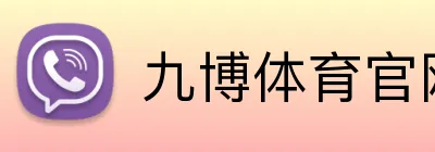 九博体育官网 logo